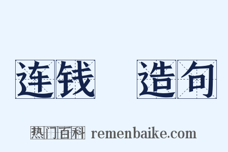 连钱騘造句是什么意思的图片